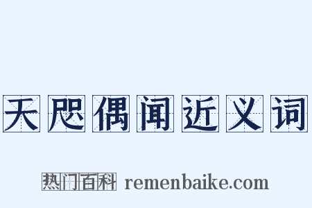 天咫偶闻近义词是什么意思的图片